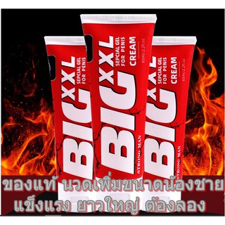 สุดคุ้ม  เซต 3 ชิ้น BIG CREAM XXL 65ml.. ครีมนวดเพิ่มขนาด เห็นผล100% (มีวิธีนวดให้)