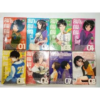 สมาคมคนหนีโลก  เล่ม 1 - 8 (จบ)