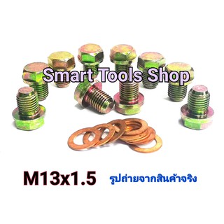 น๊อตน้ำมันเครื่อง 13x1.5  พร้อม แหวนรอง 10 ชุด