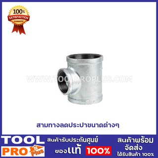 สามทางลดประปา 6 ขนาด 2"X1/2",2"X3/4",2"X1",2"X1/4",2"X1 1/2",2 1/2"X2"