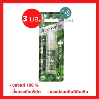 ล็อตใหม่!! Dentiste’ Andrographis Paniculata Mouth Spray 3 ml. เดนทิสเต้ ฟ้าทลายโจร เม้าท์สเปรย์ 3 มล. (1 ขวด) (P-5048)