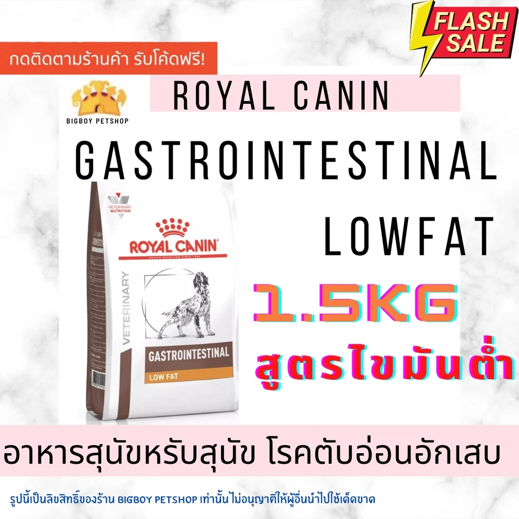 Sale Royal Canin Gastro Intestinal low fat ขนาด 1.5 kg(แพ็คเกจใหม่)อาหารสุนัข ไขมันต่ำ ตับอ่อนอักเสบ
