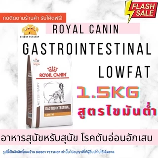 Sale Royal Canin Gastro Intestinal low fat ขนาด 1.5 kg(แพ็คเกจใหม่)อาหารสุนัข ไขมันต่ำ ตับอ่อนอักเสบ