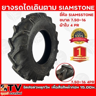 SIAMSTONE ยางรถไถเดินตาม ขนาด 750-16 4PR ราคา/เส้น เนื้อยางสูตรพิเศษ ลดการฉีกขาด โครงสร้างผ้าใบแข็งแรง รับประกันคุณภาพ