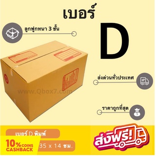 กล่องพัสดุ กล่องไปรษณีย์ฝาชน เบอร์ D (20 ใบ 130 บาท) ส่งฟรี