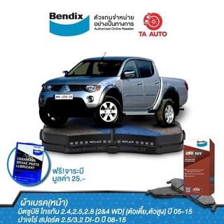 BENDIXผ้าเบรค(หน้า)มิตซูบิชิ ไทรทัน[2WD&amp;4 WD]ตัวเตี้ย,ตัวสูง ปี05-ON/ปาเจโร่ สปอร์ต ปี08-15/DB 1774 4WD