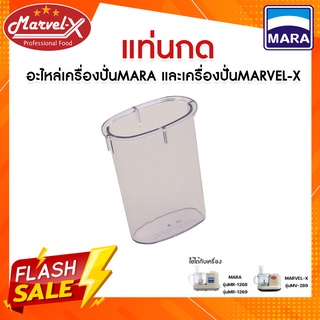 แท่นกด เครื่องเตรียมอาหารมาร่า MR-1268, MR-1269