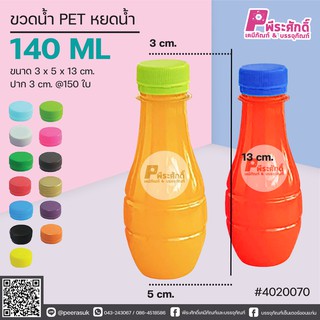 ขวดน้ำ PET ทรงหยดน้ำ 140ml. ปาก 3 cm. แพคละ 150 ชิ้น