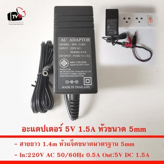 อะแดปเตอร์ SPS-12-001 5V 1.5A หัวแจ็คขนาดมาตรฐาน 5mm