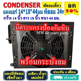 ขายดี! แผงแอร์ พร้อมกระบังลม 14x18 นิ้ว หนา 44 มม. (พัดลมเดี่ยว) 24V เตเปอร์ แผงชุด มีตระแกรงป้องกันหิน