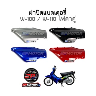 ฝาปิดแบตเตอรี่ W100/W-110เก่า ไฟตาคู่