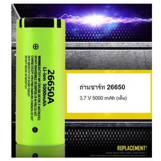 Battery model 26650 3.7V capacity 5000mAh แบตเตอรี่ลิเธียมไอออน 26650 ความจุ 5,000 มิลิแอมป์ ชาร์จได้