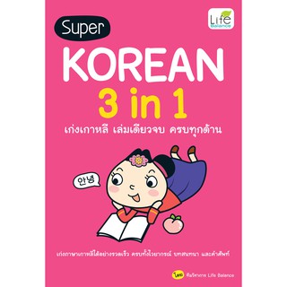 INSPAL : หนังสือ Super Korean 3 in 1 เก่งเกาหลี เล่มเดียวจบ ครบทุกด้าน 9786163812377 (Life Balance)