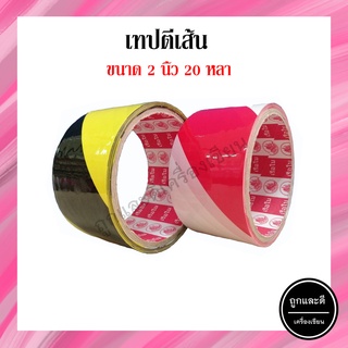 Nuvo เทปตีเส้นพื้น 40 มม x 20 หลา