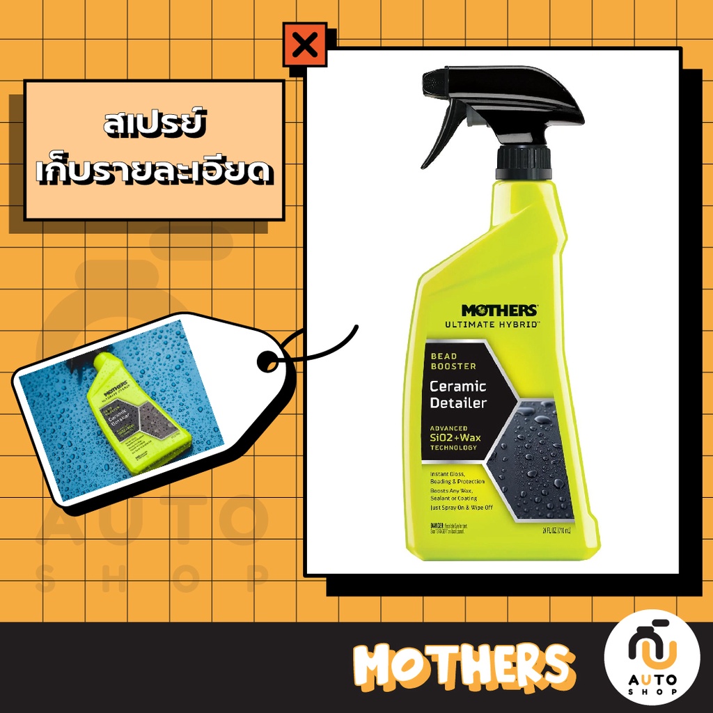 (พร้อมส่ง)  Mothers Ultimate Hybrid Ceramic Detailer & Bead Booster ขนาด 24 oz.