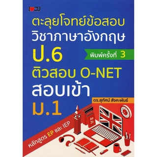 ตะลุยโจทย์ข้อสอบวิชาภาษาอังกฤษ ป.6 ติวสอบ O-NET สอบเข้า ม.1 หลักสูตร EP และ IEP