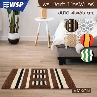 WSP พรมเช็ดเท้า ไมโครไฟเบอร์ ขนาด 45x65 ซม. รุ่น BM-218 (มี 5 ลายให้เลือก)