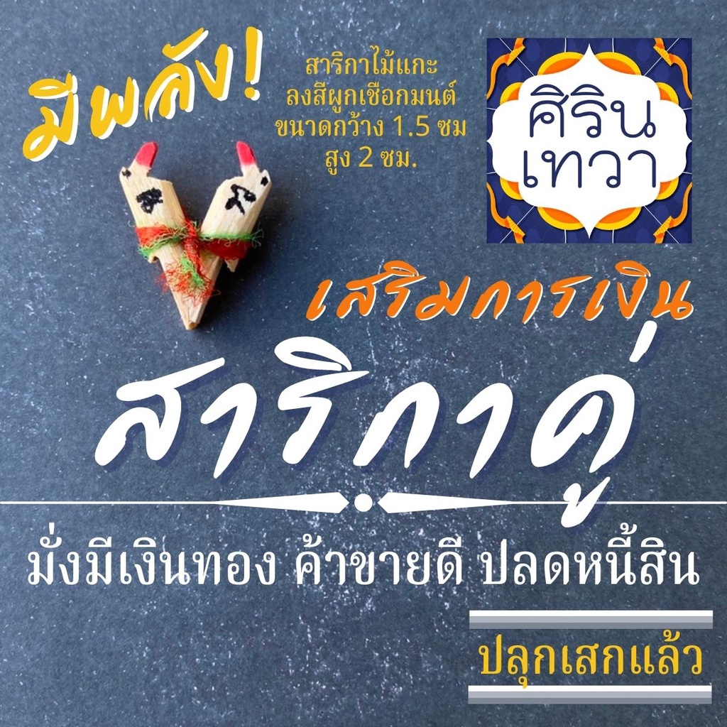 สาริกาคู่ รูปหัวใจ เสริมดวงการเงินและเสริมดวงความรักสมหวัง รหัส NC-411 บูชาสาลิกาลิ้นทอง เครื่องรางการเงิน ถูกหวย