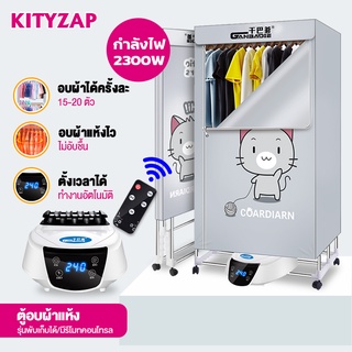 KittyZap (พร้อมส่ง) ตู้อบผ้า ตู้อบแห้งพร้อมฆ่าเชื้อ เครื่องอบผ้า กำลังไฟ 1300W / 1500W / 2300W อบเสื้อได้ 15-20 ตัว/ครั้