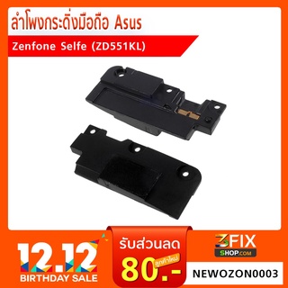 ลำโพงกระดิ่งAsus Zenfone SelFie (ZD551KL)