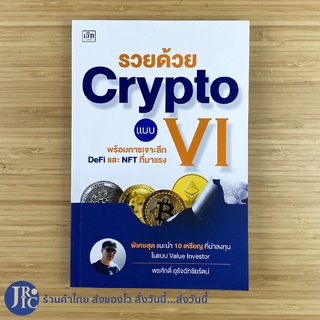 (พร้อมส่ง) หนังสือ รวยด้วย CRYPTO แบบ VI (ใหม่100%) Value Investor พร้อมการเจาะลึก DeFi และ NFT ที่มาแรง -ธุรกิจ