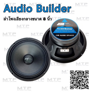 ลำโพงเสียงกลาง 8” ติดรถยนต์ Audio Builder