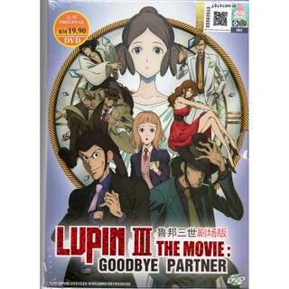 แผ่น DVD Lupin III The Movie Goodbye Partner