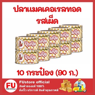 FUstore 10x(90ก.) ปุ้มปุ้ย Poompui ปลาแมคเคอเรลทอด รสเผ็ด ปลากระป๋อง อาหารสำเร็จรูป อาหารแห้ง อาหารกระป๋อง