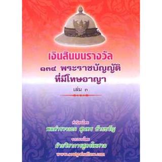 เงินสินบนรางวัล 134 พระราชบัญญัติที่มีโทษทางอาญา เล่ม 3