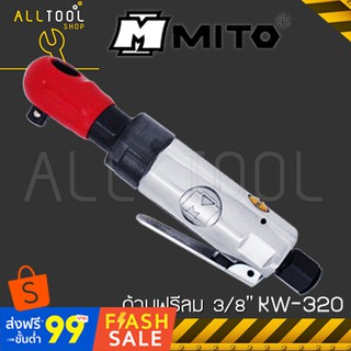 MITO ด้ามฟรีลม 3/8"  KW-320  มิโต้แท้100% kw320