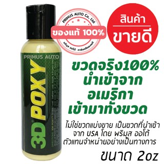 3D POXY 2oz ขวดจริงนำเข้าจาก USA เคลือบเงาด้วยสาร Montan Wax ที่เงาที่สุดระดับ Show Car เงาฉ่ำสุด พร้องปกป้อง