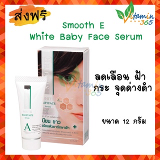 Smooth E White BabyFace Serum 0.4oz สมูทอี ไวท์ เบบี้เฟซ เซรั่มบำรุงผิวหน้า เพื่อผิวกระจ่างใส ฝ้ากระจางลงใน 4 สัปดาห์