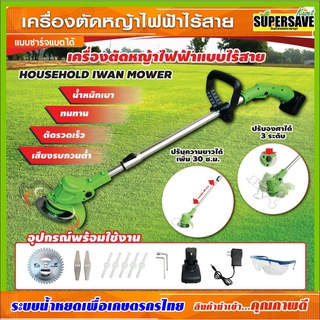 เครื่องตัดหญ้าไฟฟ้า ไร้สาย [พร้อมแบตเตอรี่ในตัว 2000 mAh] คุ้มค่า [รับประกันสินค้าของแท้] คุ้มค่า ปลอดภัย