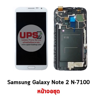 หน้าจอชุด Samsung Galaxy Note 2 ซัมซุง โน๊ต 2 N-7100 งานแท้ - สีขาว