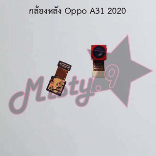 กล้องหลังโทรศัพท์ [Rear Camera] Oppo A31 2020 ตัวเล็ก,A31 2020 ตัวใหญ่