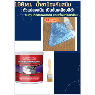 100ml  น้ำยาป้องกันสนิม น้ำยาทำความสะอาดโลหะ เปลี่ยนสนิม ตัวแปลงสนิม เป็นชั้นเคลือบสีดำ