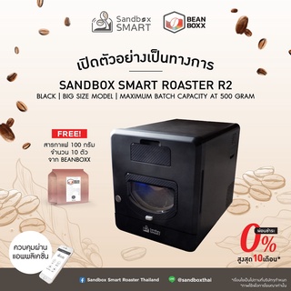 เครื่องคั่วเมล็ดกาแฟ Sandbox Smart R2 | Coffee Bean Roaster | ความจุ 500 - 700 กรัม