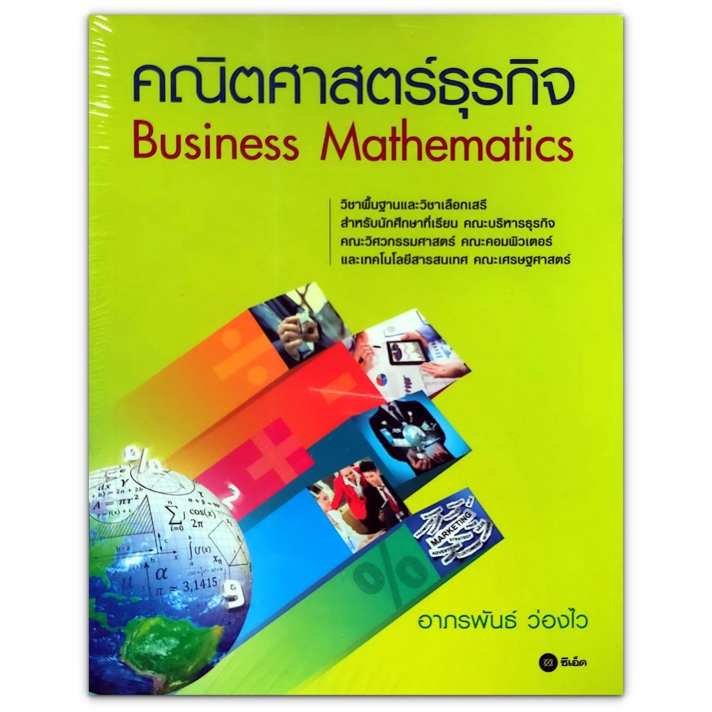 คณิตศาสตร์ธุรกิจ Business Mathematics