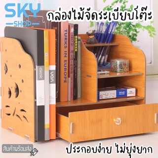 SKY กล่องไม้จัดระเบียบโต๊ะ กล่องจัดระเบียบ กล่องไม้อเนกประสงค์ 40.5*23.5*28.8cm อุปกรณ์จัดระเบียบโต๊ะ File Shelf