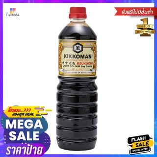 คิดโคแมนซอสคูซูคูชิไลท์ 1000 มล.KIKKOMAN LIGHT SOY SAUCE 1000 ML.