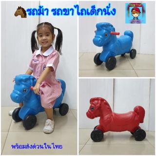 รถขาไถเด็กนั่งรุ่น"ม้า"รถม้าเด็กนั่ง 🐎Kkl