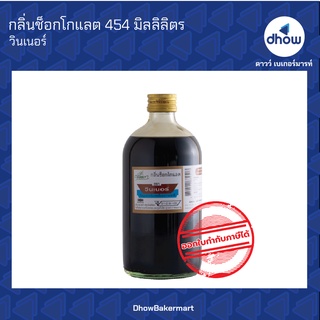 กลิ่นช็อกโกแลต กลิ่นผสมอาหาร ตรา วินเนอร์ 454 มิลลิลิตร ★★★★★