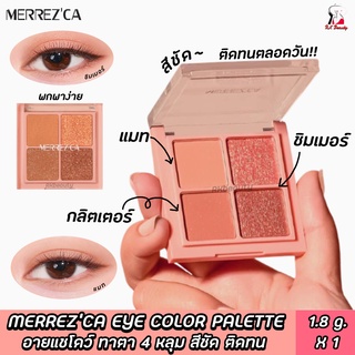 อายแชโดว์ Merrezca  Eye Color Palette เมอร์เรซกา อาย คัลเลอร์ พาเลต 4*1.8 g