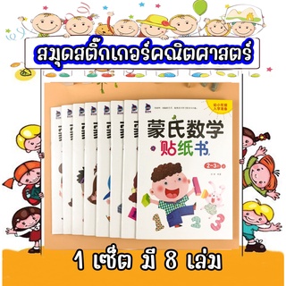 Montessori Mathematics Stickers เซ็ต 8 เล่ม สมุดสติ๊กเกอร์ฝึกคิดเลข สมุดสติ๊กเกอร์บวกเลข ลบเลข สำหรับเด็ก 2-3-4-5-6 ปี