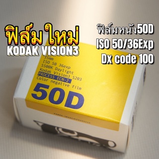 Kodak Vision3 50D 5203 135 35mm ฟิล์มหนัง วันที่ผลิตล่าสุด ฟิล์มสี