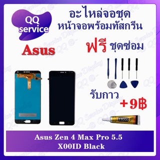 หน้าจอ Asus Zenfone 4 Max Pro 5.5 / X00ID (แถมชุดไขควง) อะไหล่จอชุดเอซุส หน้าจอพร้อมทัสกรีน LCD Screen Display อะไหล่มือ