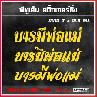 สติ๊กเกอร์ติดรถ  บารมีพ่อแม่ 1 แผ่น สติ๊กเกอร์แต่งซิ่ง สติ๊กเกอร์คำกวน