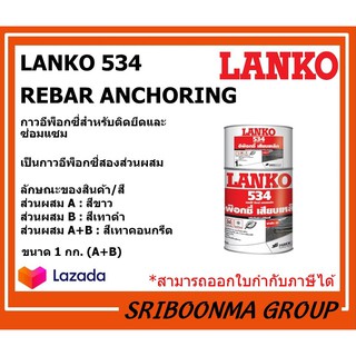 LANKO 534 REBAR ANCHORING | แลงโก้ 534 รีบาร์ แองเคอริ่ง | กาวอีพ็อกซี่สำหรับติดยึดและซ่อมแซม | ส่วนผสมA+B ขนาด 1 กก.