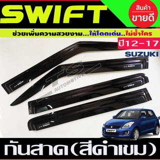 กันสาด กันสาดประตู สีดำเข้ม 4 ชิ้น ซูซุกิ สวิฟ Suzuki Swift2012 - Swift2017 ใส่ร่วมกันได้