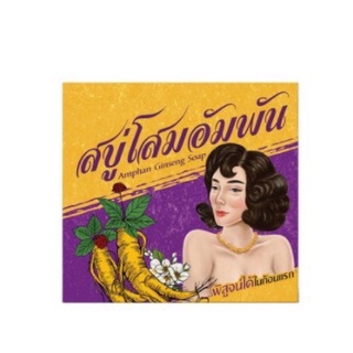 สบู่โสมอำพัน Amphan Ginseng Soap ขนาด 100g.